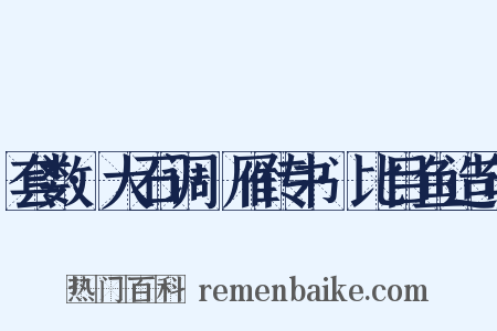 套数·大石调·雁传书·比目鱼造句是什么意思的图片